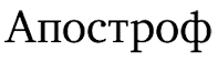 Апостроф
